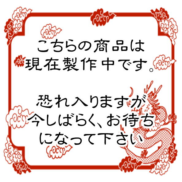 こちらの商品は、現在製作中です。